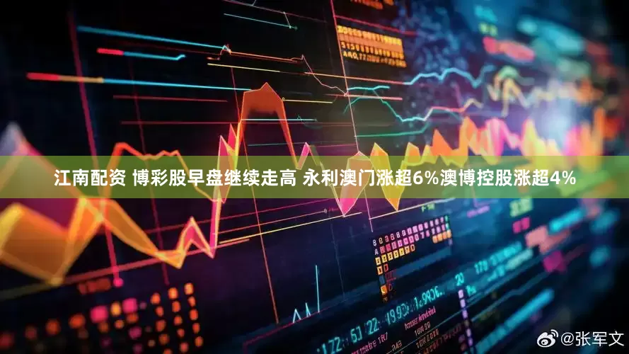 江南配资 博彩股早盘继续走高 永利澳门涨超6%澳博控股涨超4%